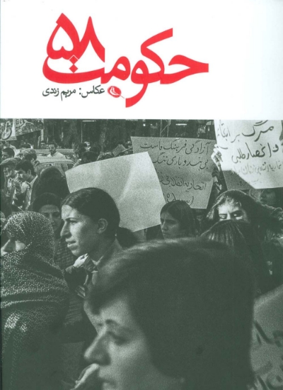 تصویر  حکومت 58 (2زبانه،گلاسه)